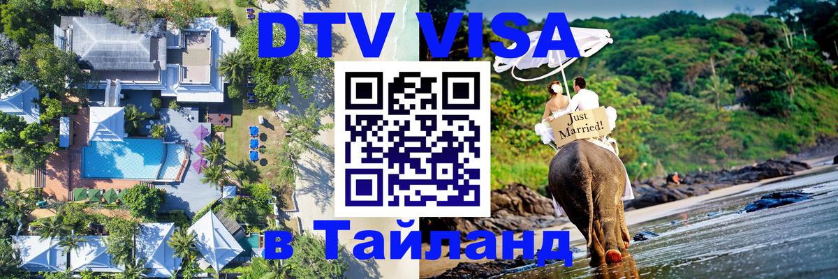 Visa ДТВ Тайланд помощь 