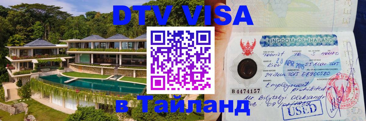 Купить DTV визу в Таиланд 